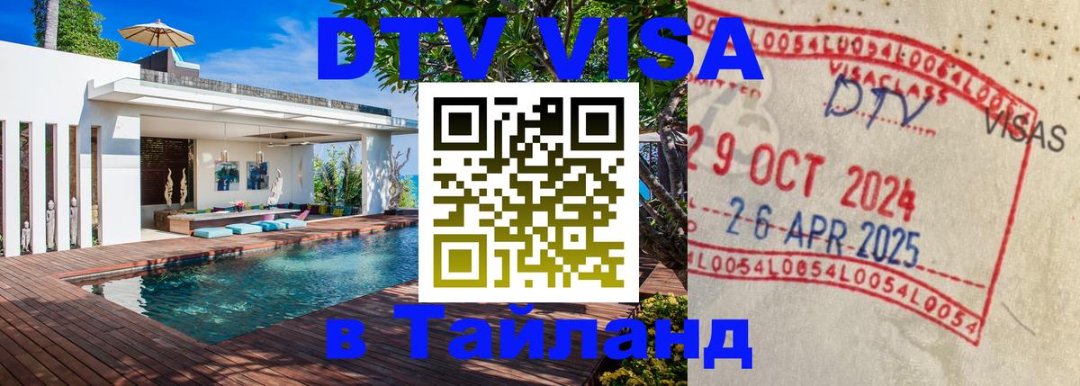 Visa ДТВ Тайланд помощь 