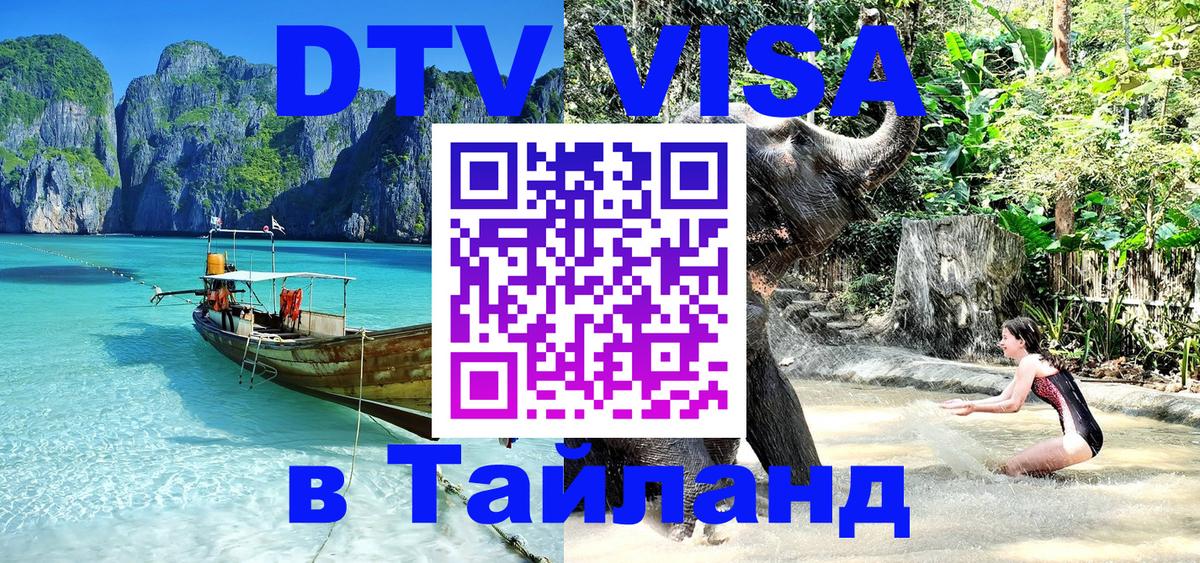 Оформить DTV визу в Тайланд Ко-Мак 